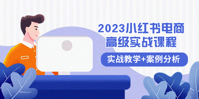 （8342期）2023小红书-电商高级实战课程，实战教学+案例分析（38节课）-狂神云浏览专注活动，软件，教程分享！总之就是网络那些事。
