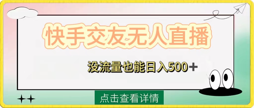 （8341期）快手交友无人直播，没流量也能日入500+。附开通磁力二维码-狂神云浏览专注活动，软件，教程分享！总之就是网络那些事。