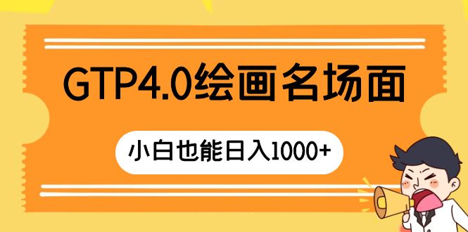 （8340期）GTP4.0绘画名场面 只需简单操作 小白也能日入1000+-狂神云浏览专注活动，软件，教程分享！总之就是网络那些事。