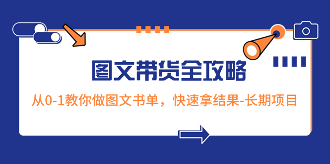 （8336期）超火的图文带货全攻略：从0-1教你做图文书单，快速拿结果-长期项目-狂神云浏览专注活动，软件，教程分享！总之就是网络那些事。