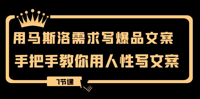 （8335期）用马斯洛·需求写爆品文案，手把手教你用人性写文案（7节课）-狂神云浏览专注活动，软件，教程分享！总之就是网络那些事。