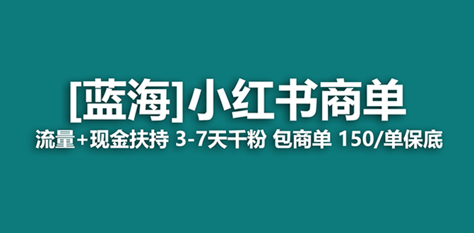 （8334期）最强蓝海项目，小红书商单！长期稳定，7天变现，商单分配，月入过万-狂神云浏览专注活动，软件，教程分享！总之就是网络那些事。