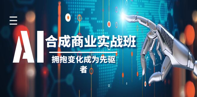 （8332期）AI-合成商业实操班，拥抱变化成为先驱者（19节课）-狂神云浏览专注活动，软件，教程分享！总之就是网络那些事。
