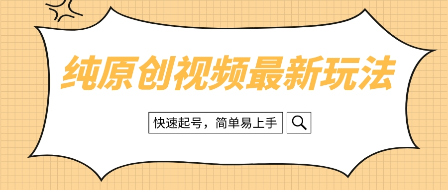 （8330期）纯原创治愈系视频最新玩法，快速起号，简单易上手-狂神云浏览专注活动，软件，教程分享！总之就是网络那些事。