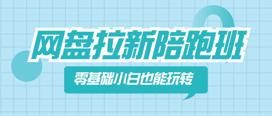 （8329期）网盘拉新陪跑班，零基础小白也能玩转网盘拉新-狂神云浏览专注活动，软件，教程分享！总之就是网络那些事。