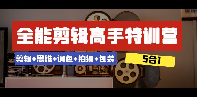 （8326期）全能剪辑-高手特训营：剪辑+思维+调色+拍摄+包装（5合1）53节课-狂神云浏览专注活动，软件，教程分享！总之就是网络那些事。