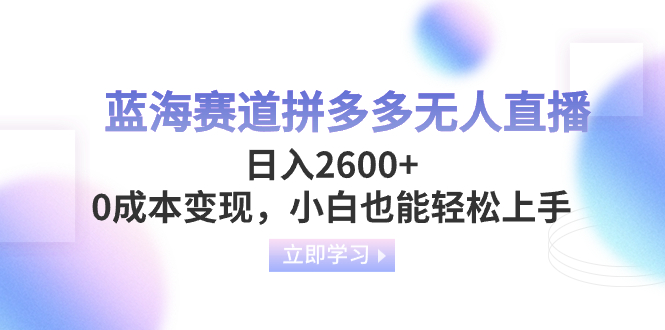 （8331期）蓝海赛道拼多多无人直播，日入2600+，0成本变现，小白也能轻松上手-狂神云浏览专注活动，软件，教程分享！总之就是网络那些事。