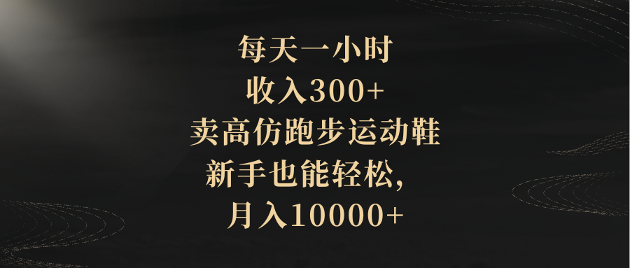 （8321期）每天一小时，收入300+，卖高仿跑步运动鞋，新手也能轻松，月入10000+-狂神云浏览专注活动，软件，教程分享！总之就是网络那些事。