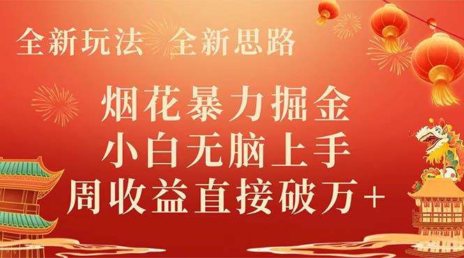 （8320期） 全新玩法，全新思路，烟花暴力掘金，小白无脑上手，周收益破w+-狂神云浏览专注活动，软件，教程分享！总之就是网络那些事。