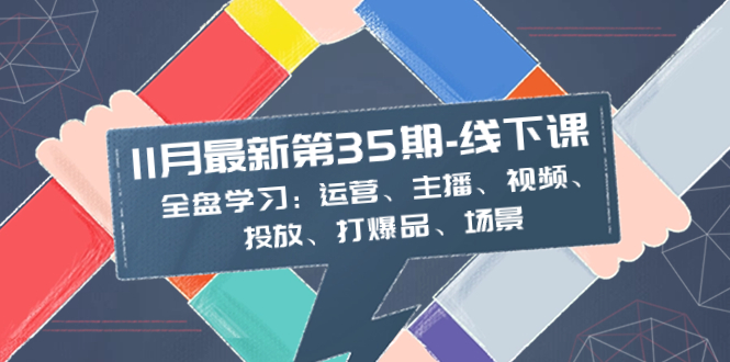 （8314期）11月最新-35期-线下课：全盘学习：运营、主播、视频、投放、打爆品、场景-狂神云浏览专注活动，软件，教程分享！总之就是网络那些事。
