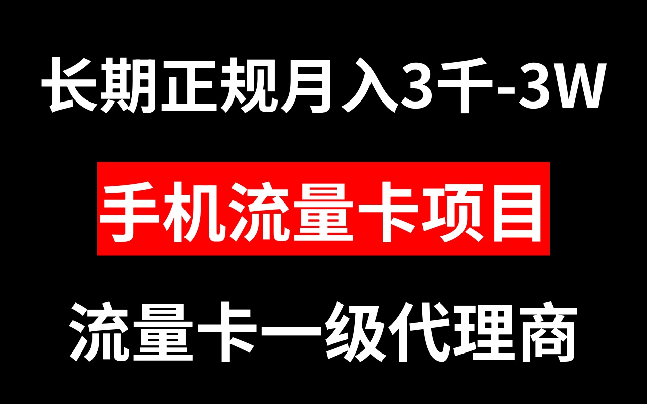 （8311期）手机流量卡代理月入3000-3W长期正规项目-狂神云浏览专注活动，软件，教程分享！总之就是网络那些事。
