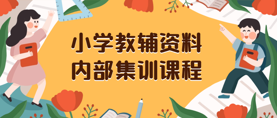 （8310期）小学教辅资料，内部集训保姆级教程。私域一单收益29-129（教程+资料）-狂神云浏览专注活动，软件，教程分享！总之就是网络那些事。