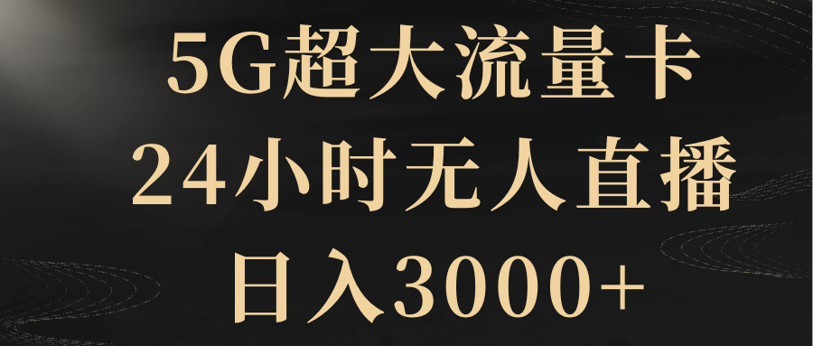 （8304期）5G超大流量卡，24小时无人直播，日入3000+-狂神云浏览专注活动，软件，教程分享！总之就是网络那些事。
