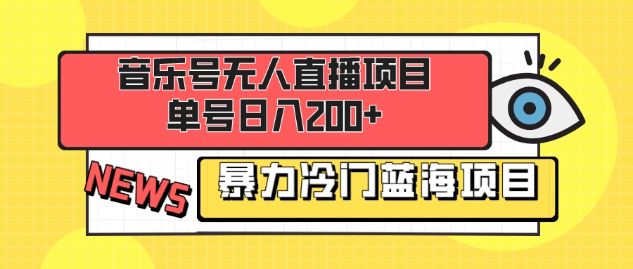 （8300期）音乐号无人直播项目，单号日入200+ 妥妥暴力蓝海项目 最主要是小白也可操作-狂神云浏览专注活动，软件，教程分享！总之就是网络那些事。