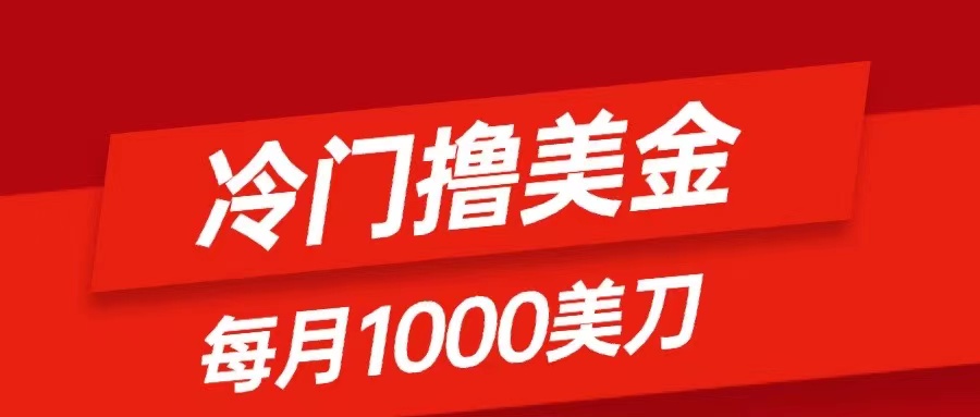 （8299期）冷门撸美金项目：只需无脑发帖子，每月1000刀，小白轻松掌握-狂神云浏览专注活动，软件，教程分享！总之就是网络那些事。