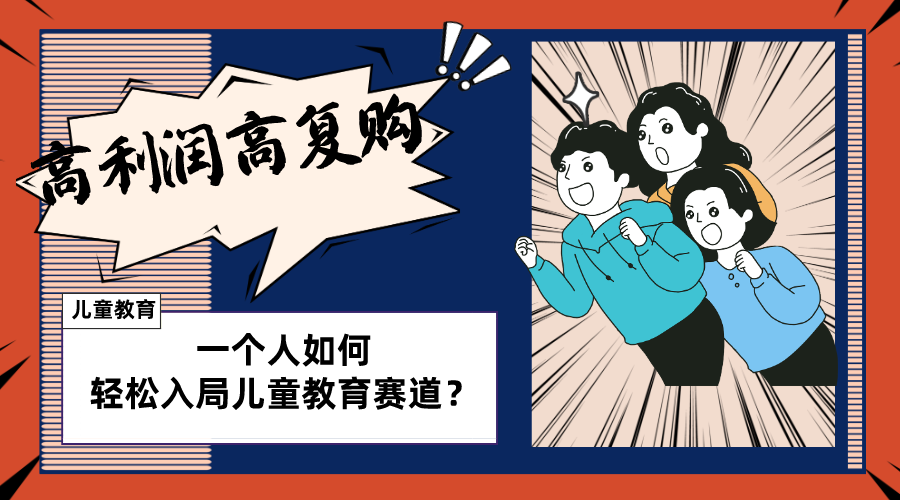 （8298期）儿童教育赛道怎么做？适合个人的操盘方法，长期可做，高利润高复购-狂神云浏览专注活动，软件，教程分享！总之就是网络那些事。