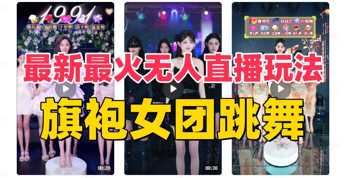 （8293期）抖音最新最火旗袍女团跳舞无人直播玩法（含开播视频教程+软件+互动视频…-狂神云浏览专注活动，软件，教程分享！总之就是网络那些事。