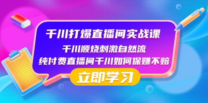 （8281期）千川-打爆直播间实战课：千川顺烧刺激自然流 纯付费直播间千川如何保赚不赔-狂神云浏览专注活动，软件，教程分享！总之就是网络那些事。