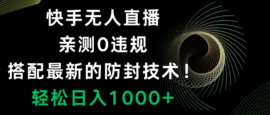 （8278期）快手无人直播，0违规，搭配最新的防封技术！轻松日入1000+-狂神云浏览专注活动，软件，教程分享！总之就是网络那些事。