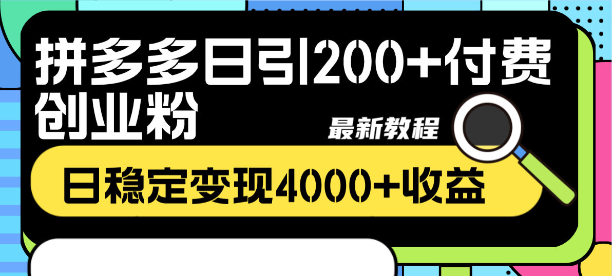 （8276期）拼多多日引200+付费创业粉，日稳定变现4000+收益最新教程-狂神云浏览专注活动，软件，教程分享！总之就是网络那些事。