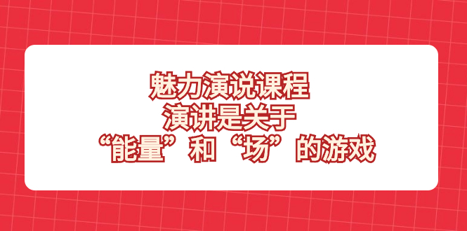 （8272期）魅力 演说课程，演讲是关于“能量”和“场”的游戏-狂神云浏览专注活动，软件，教程分享！总之就是网络那些事。