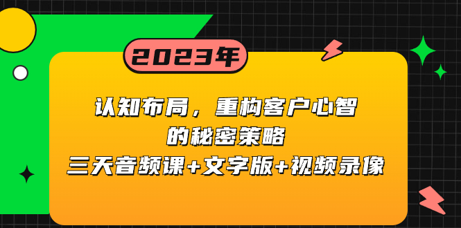 （8271期）认知 布局，重构客户心智的秘密策略三天音频课+文字版+视频录像-狂神云浏览专注活动，软件，教程分享！总之就是网络那些事。