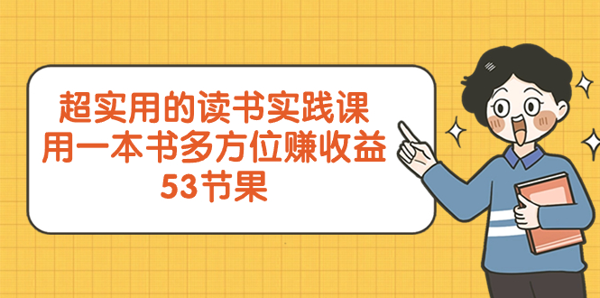（8269期）超实用的 读书实践课，用一本书 多方位赚收益（53节课）-狂神云浏览专注活动，软件，教程分享！总之就是网络那些事。