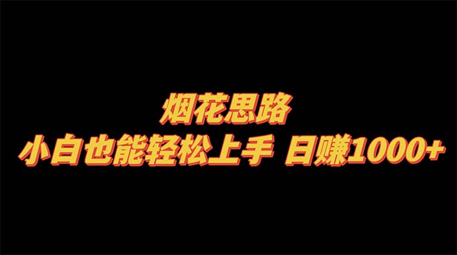 （8265期）烟花思路，小白也能轻松上手，日赚1000+-狂神云浏览专注活动，软件，教程分享！总之就是网络那些事。