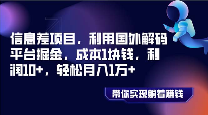 （8264期）信息差项目，利用国外解码平台掘金，成本1块钱，利润10+，轻松月入1万+-狂神云浏览专注活动，软件，教程分享！总之就是网络那些事。