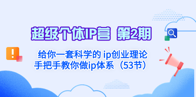 （8254期）超级个体·IP营 第2期：给你一套科学的 ip创业理论  手把手教你做ip体系…-狂神云浏览专注活动，软件，教程分享！总之就是网络那些事。
