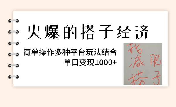 （8262期）火爆的搭子经济，简单操作多种平台玩法结合，单日变现1000+-狂神云浏览专注活动，软件，教程分享！总之就是网络那些事。