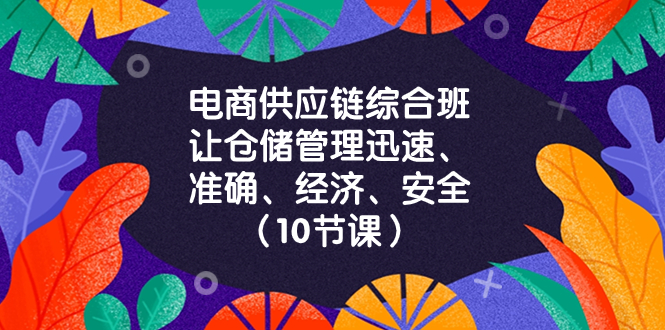 （8246期）电商-供应链综合班，让仓储管理迅速、准确、经济、安全！（10节课）-狂神云浏览专注活动，软件，教程分享！总之就是网络那些事。