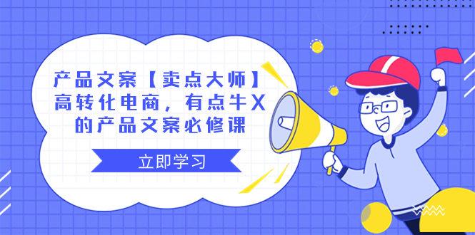 （8244期）产品文案【卖点 大师】高转化电商，有点牛X的 产品文案必修课-狂神云浏览专注活动，软件，教程分享！总之就是网络那些事。