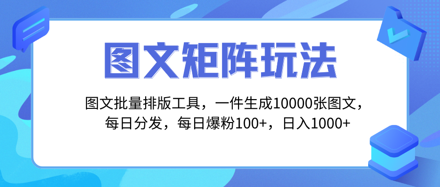 （8239期）图文批量排版工具，矩阵玩法，一键生成10000张图，每日分发多个账号，每…-狂神云浏览专注活动，软件，教程分享！总之就是网络那些事。