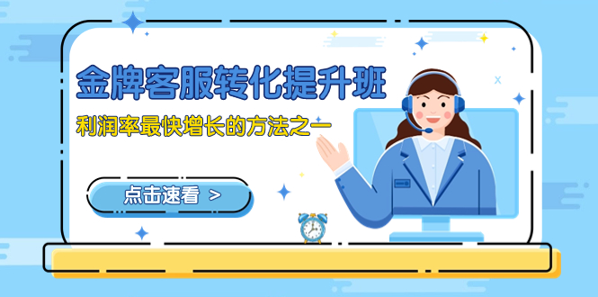 （8233期）金牌客服-转化提升班，利润率最快增长的方法之一（9节课）-狂神云浏览专注活动，软件，教程分享！总之就是网络那些事。
