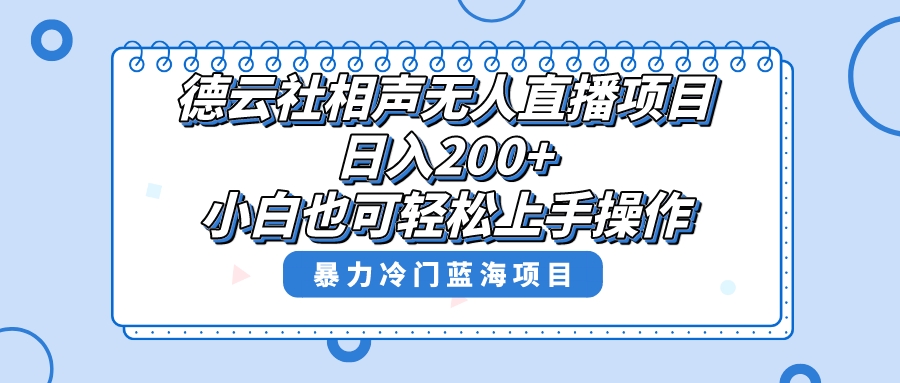 （8231期）单号日入200+，超级风口项目，德云社相声无人直播，教你详细操作赚收益，-狂神云浏览专注活动，软件，教程分享！总之就是网络那些事。