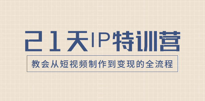 （8223期）21天IP特训营，教会从短视频制作到变现的全流程-狂神云浏览专注活动，软件，教程分享！总之就是网络那些事。