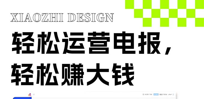 （8221期）独家技巧！电报运营新风口，免费发送器+会员技巧，赚钱就是这么简单！-狂神云浏览专注活动，软件，教程分享！总之就是网络那些事。