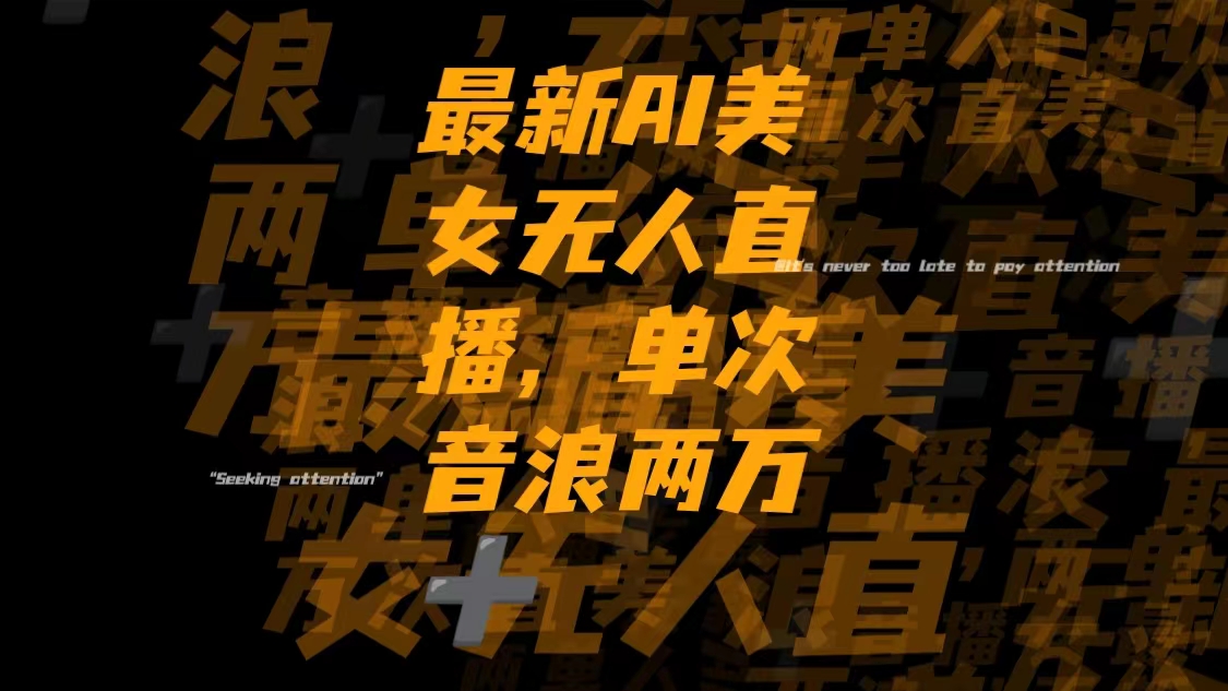 （8220期）最新Ai美女无人直播,单次直播音浪两万+-狂神云浏览专注活动，软件，教程分享！总之就是网络那些事。