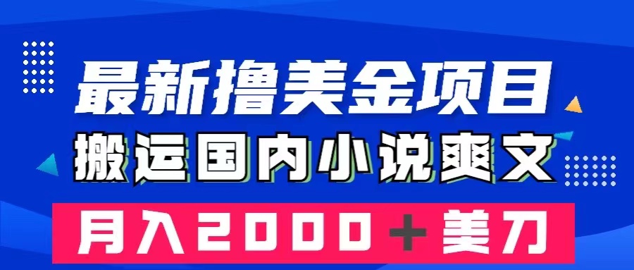 （8215期）最新撸美金项目：搬运国内小说爽文，只需复制粘贴，月入2000＋美金-狂神云浏览专注活动，软件，教程分享！总之就是网络那些事。