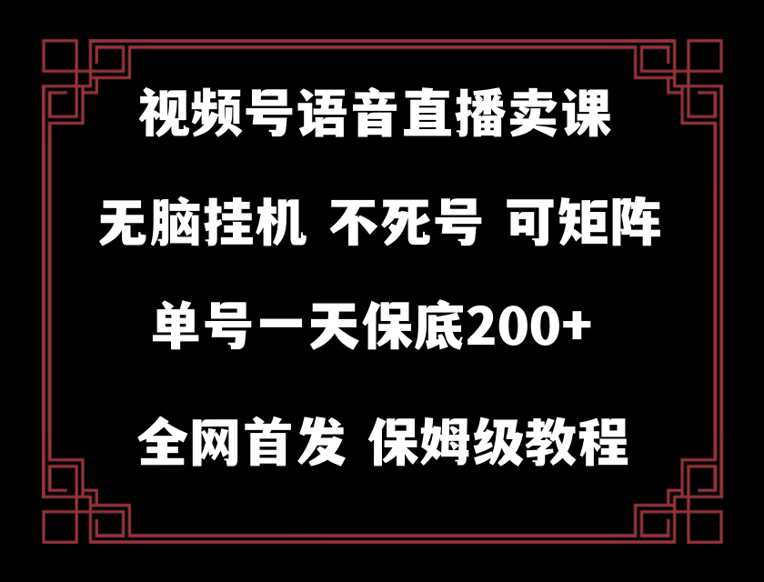 （8214期）视频号纯无人挂机直播 手机就能做，轻松一天200+-狂神云浏览专注活动，软件，教程分享！总之就是网络那些事。