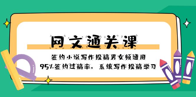 （8208期）网文-通关课-签约小说写作投稿男女频通用，95%签约过稿率，系统写作投稿…-狂神云浏览专注活动，软件，教程分享！总之就是网络那些事。