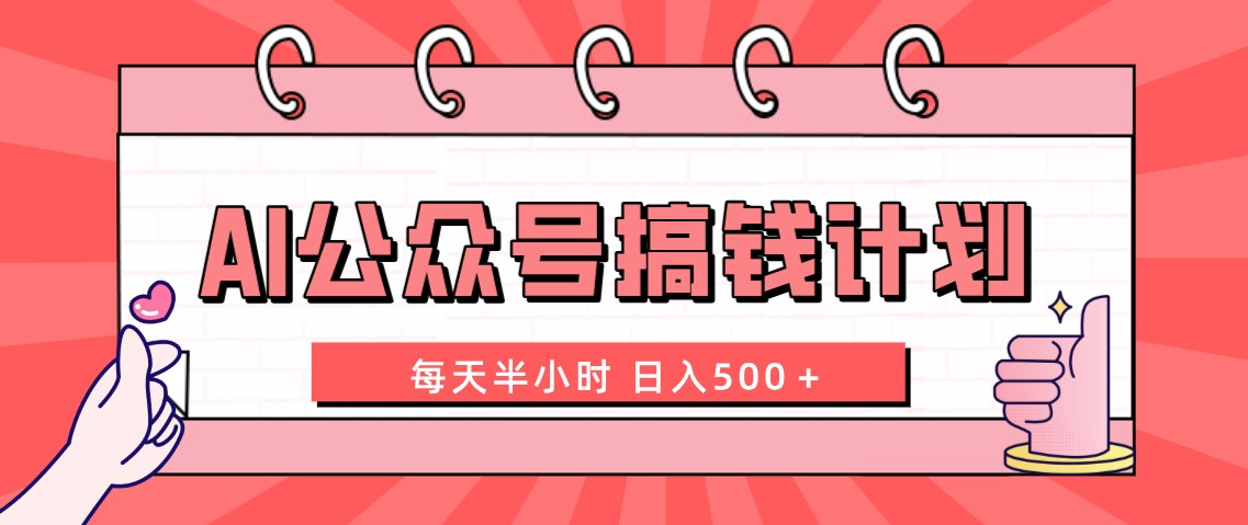 （8202期）AI公众号搞钱计划  每天半小时 日入500＋ 附详细实操课程-狂神云浏览专注活动，软件，教程分享！总之就是网络那些事。
