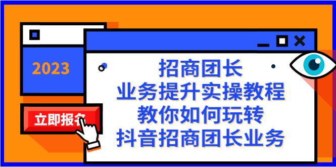 （8200期）招商团长-业务提升实操教程，教你如何玩转抖音招商团长业务（38节课）-狂神云浏览专注活动，软件，教程分享！总之就是网络那些事。