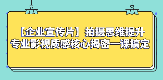 （8199期）【企业 宣传片】拍摄思维提升专业影视质感核心揭密一课搞定-狂神云浏览专注活动，软件，教程分享！总之就是网络那些事。