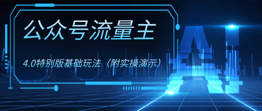（8191期）公众号流量主4.0特别版玩法-狂神云浏览专注活动，软件，教程分享！总之就是网络那些事。