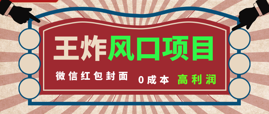 （8188期）风口项目，0成本一键开店 微信红包封面 市场需求量巨大 看懂的引进提前布局-狂神云浏览专注活动，软件，教程分享！总之就是网络那些事。