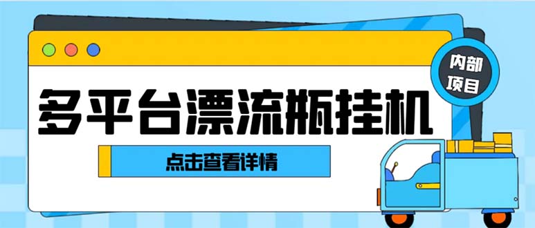 （8186期）最新多平台漂流瓶聊天平台全自动挂机玩法，单窗口日收益30-50+【挂机脚…-狂神云浏览专注活动，软件，教程分享！总之就是网络那些事。