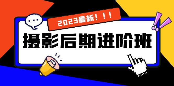 （8183期）摄影后期进阶班：深度调色，进阶学习，用底层原理带你了解更深层的摄影后期-狂神云浏览专注活动，软件，教程分享！总之就是网络那些事。
