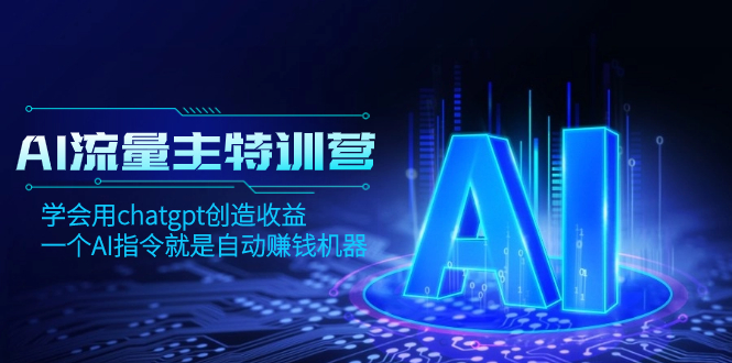 （8175期）AI流量主训练营，学会用chatgpt创造收益，一个AI指令就是自动赚钱机器-狂神云浏览专注活动，软件，教程分享！总之就是网络那些事。